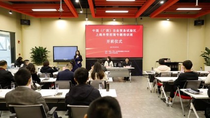 中國（廣西）自由貿(mào)易試驗區(qū)上海外資招商培訓(xùn)班圓滿結(jié)束，貿(mào)易咨詢服務(wù)助力區(qū)域開放發(fā)展